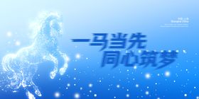 一马当先同心筑梦画面