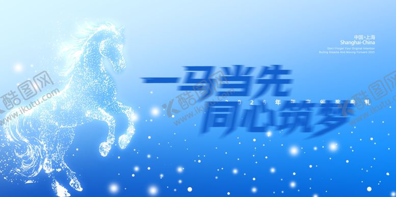 编号：23384912192345506567【酷图网】源文件下载-一马当先同心筑梦画面