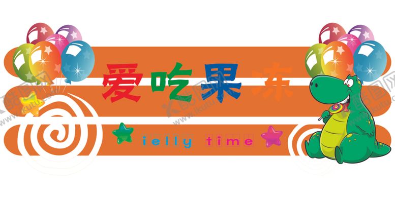 编号：57097005160950116337【酷图网】源文件下载-果冻