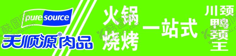 编号：89675609130404187616【酷图网】源文件下载-天顺源肉品牌匾