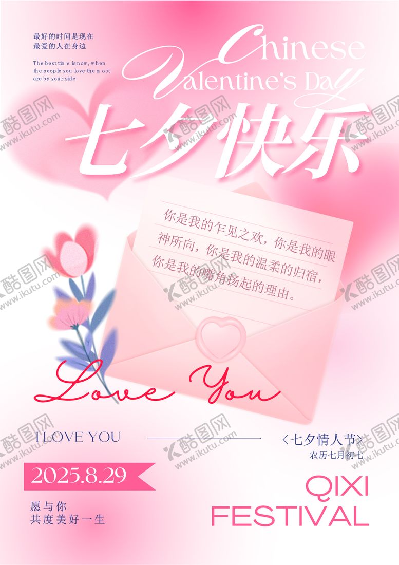 编号：34955809250405416978【酷图网】源文件下载-七夕快乐海报展板