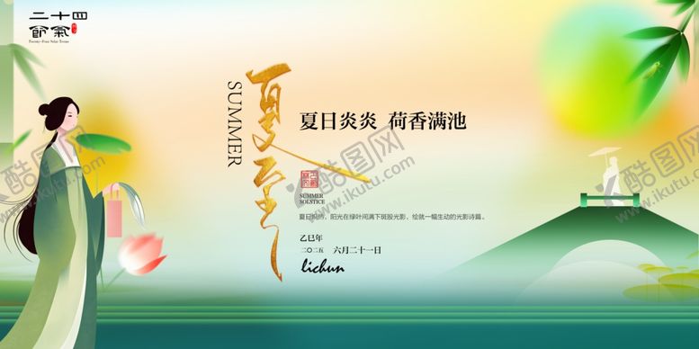 编号：19324607032125584204【酷图网】源文件下载-夏至