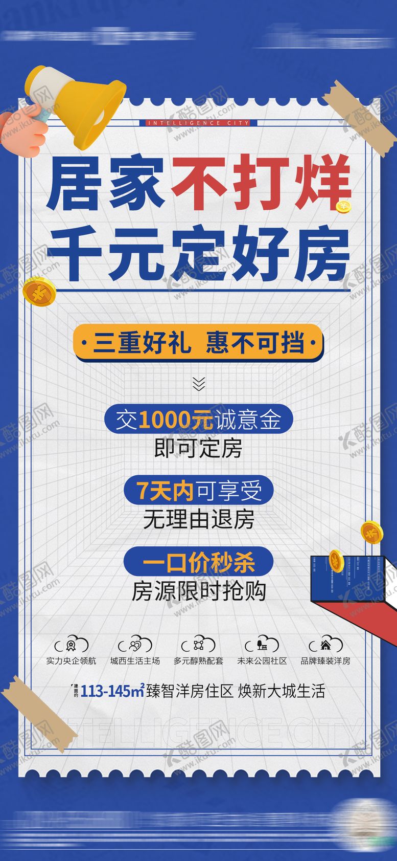 编号：45806009150016171860【酷图网】源文件下载-地产送好礼系列海报