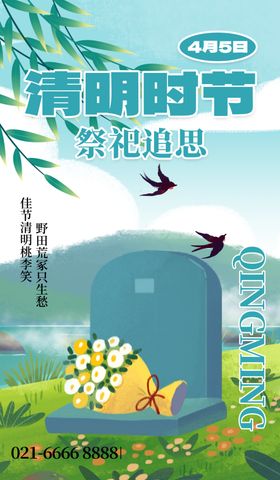 清明宣传