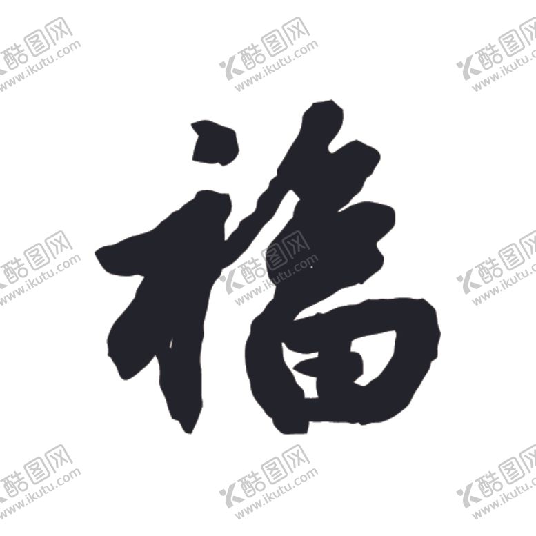 编号：51619207022210415681【酷图网】源文件下载-福书法字草书行书笔画笔触