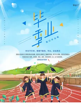毕业季同学会海报致青春旅行