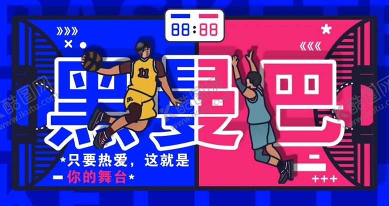 编号：57623809150153442176【酷图网】源文件下载-黑曼巴篮球海报横版红蓝配色