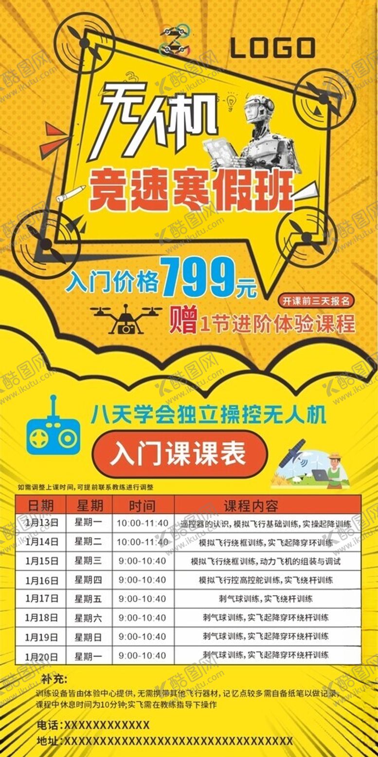 编号：61193902270643166279【酷图网】源文件下载-寒假无人机机器人培训手机海报