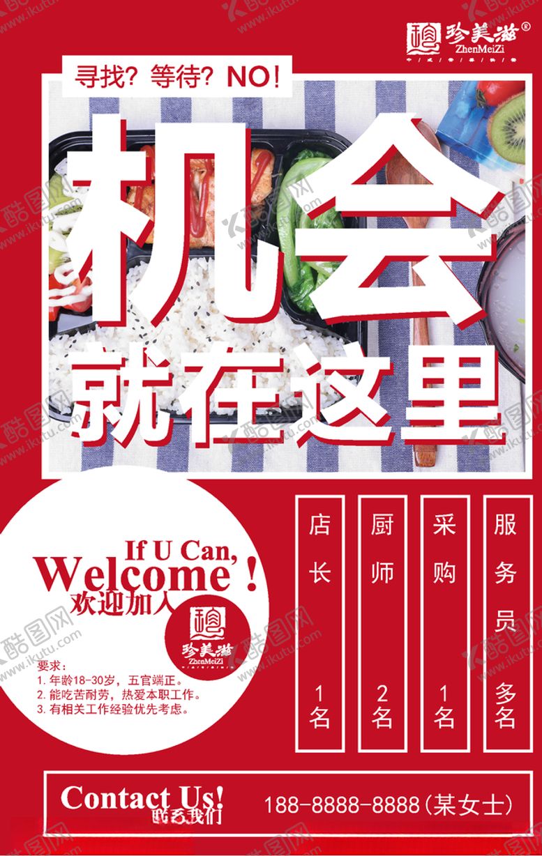 编号：28789809122218507192【酷图网】源文件下载-珍美滋套餐饭招聘海报