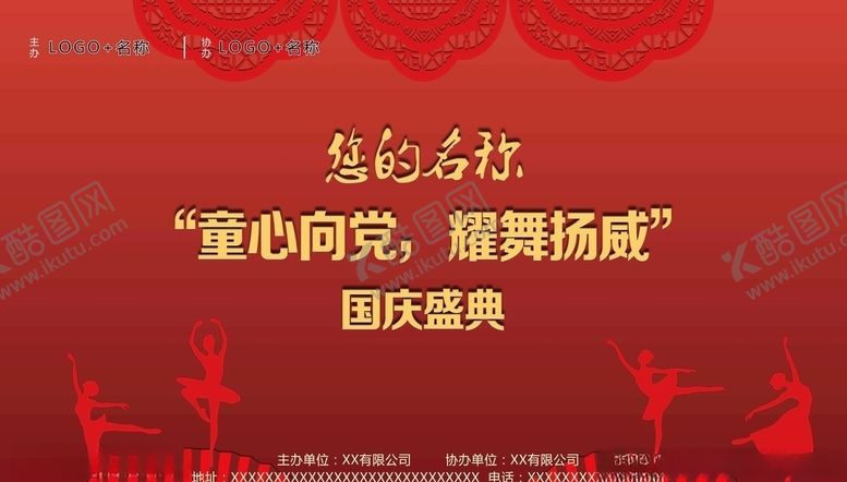 编号：90793607030618269016【酷图网】源文件下载-国庆盛典年会舞蹈主办