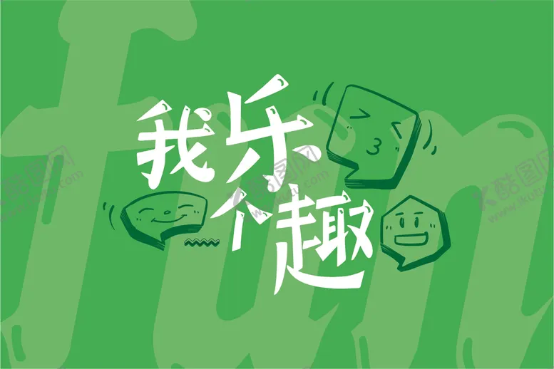 编号：17684009231446171972【酷图网】源文件下载-我乐个趣主题形象海报展板