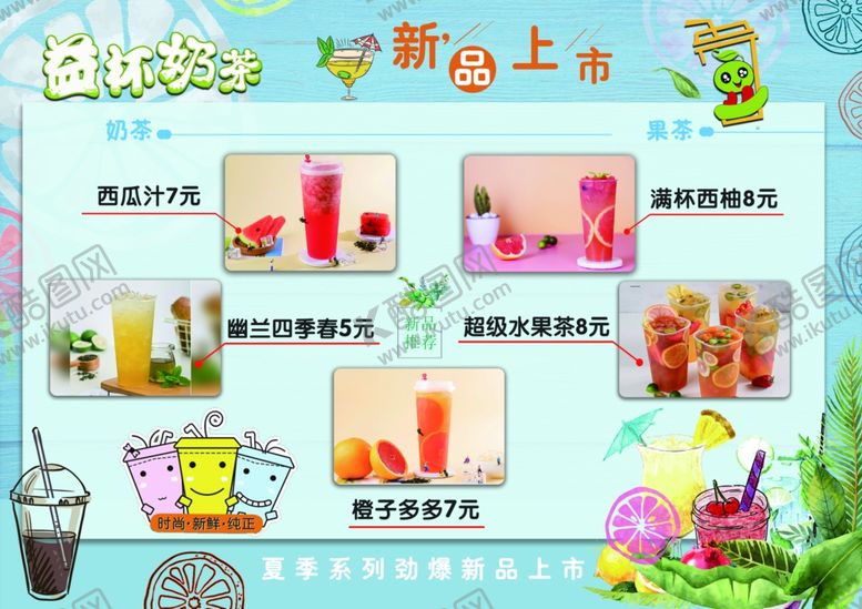 编号：61555409241724432848【酷图网】源文件下载-奶茶新品上市