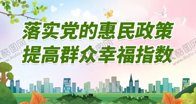 编号：16348611061920118168【酷图网】源文件下载-落实党的惠民政策