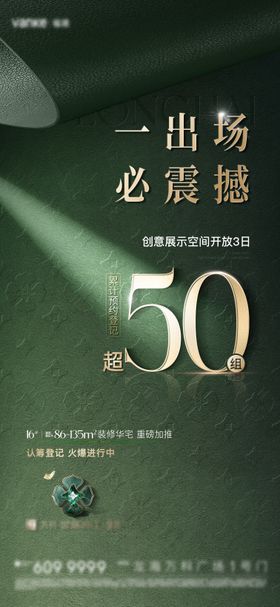 认筹热销海报