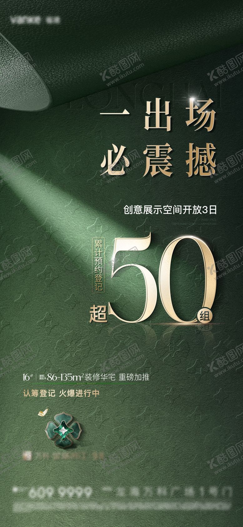 编号：68047606251642092258【酷图网】源文件下载-认筹热销海报