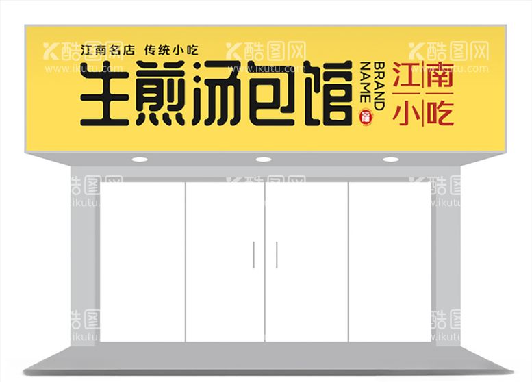 编号：35440803181257462545【酷图网】源文件下载-黄色传统小吃生煎汤包馆餐饮招牌