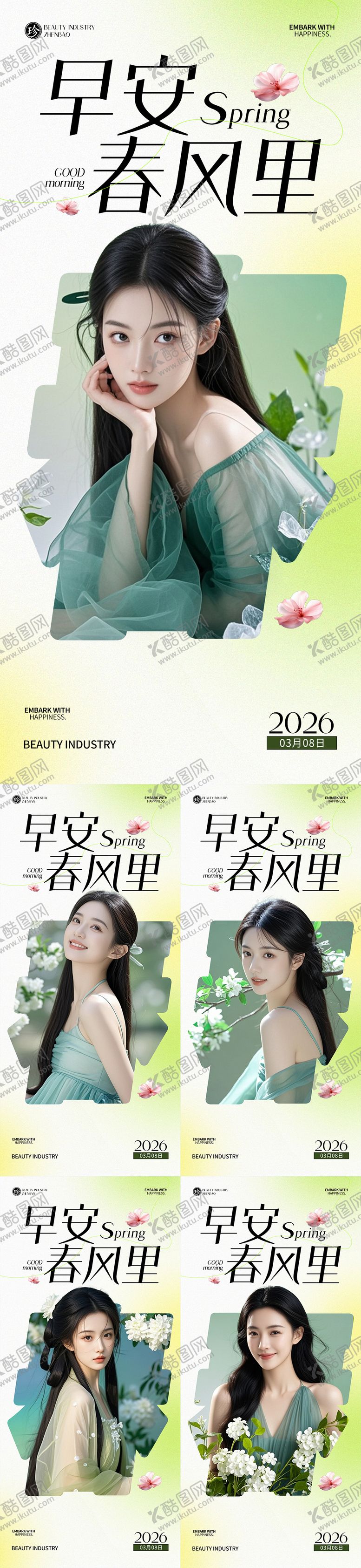 编号：95884103031317466634【酷图网】源文件下载-早安春风里人物医美海报