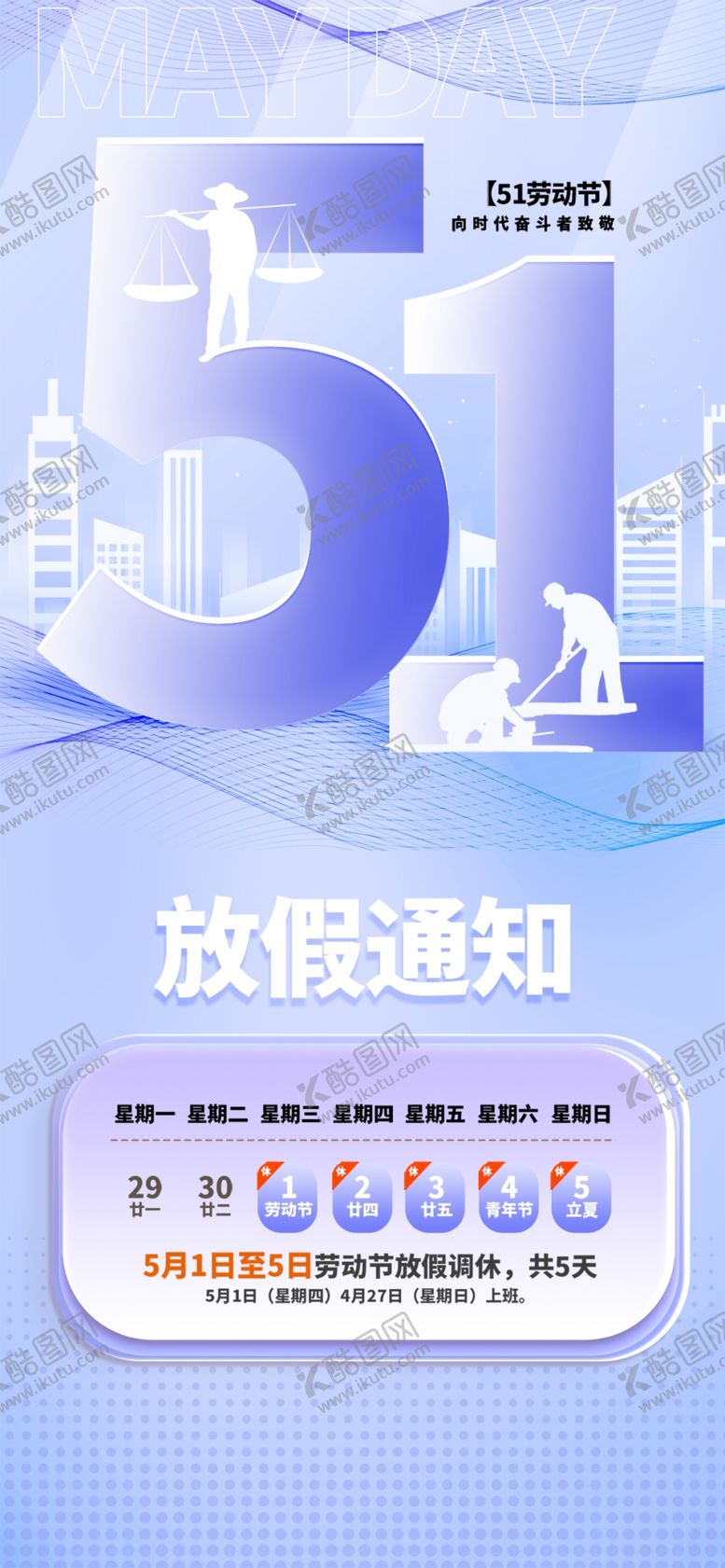 编号：38703209242352178472【酷图网】源文件下载-放假通知