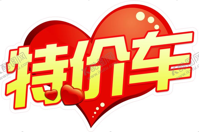 编号：89088406252151578502【酷图网】源文件下载-特价车