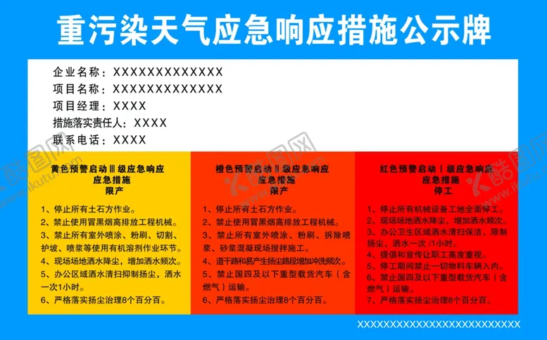 编号：39414603270443123731【酷图网】源文件下载-重污染天气应急措施公示牌