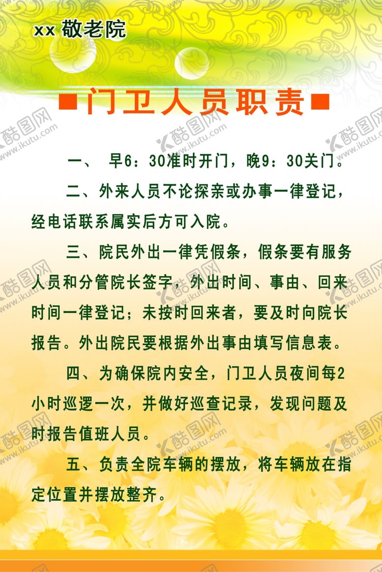 编号：46243210140436068695【酷图网】源文件下载-门卫人员职责