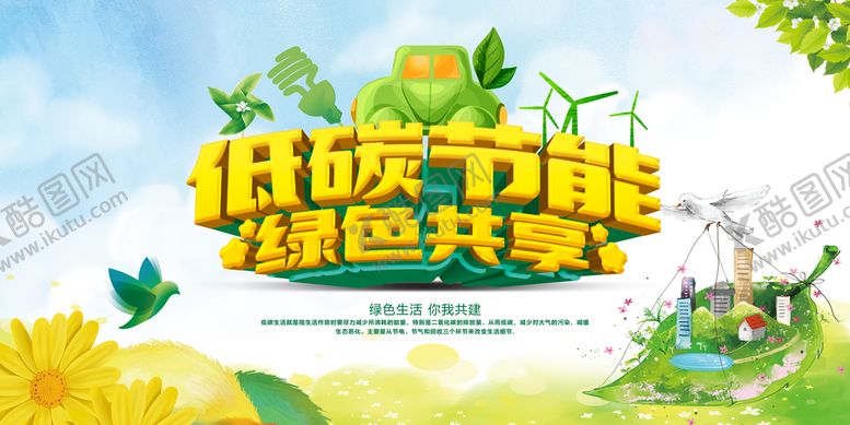 编号：95284310080451550926【酷图网】源文件下载-简洁低碳节能绿色共享环保宣传