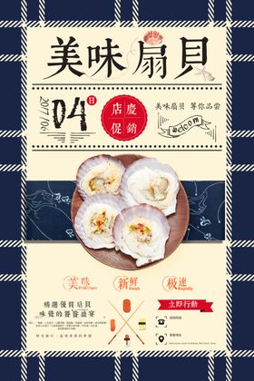 扇贝美食活动宣传海报素材