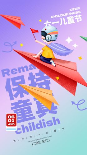 编号：54291809231304520516【酷图网】源文件下载-儿童节创意海报