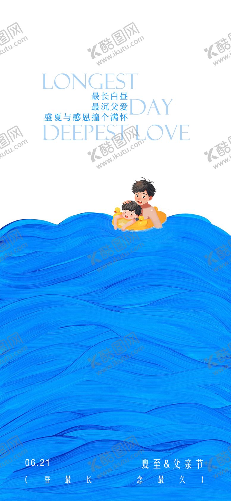 编号：98457906161045572225【酷图网】源文件下载-夏至海报父亲节海报
