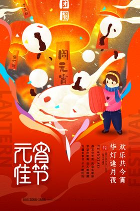 元宵佳节红色大气海报