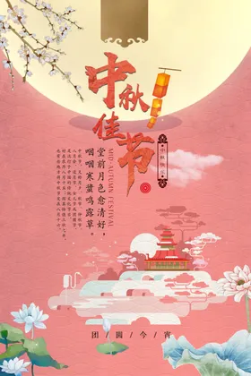 中秋节海报佳背景活动