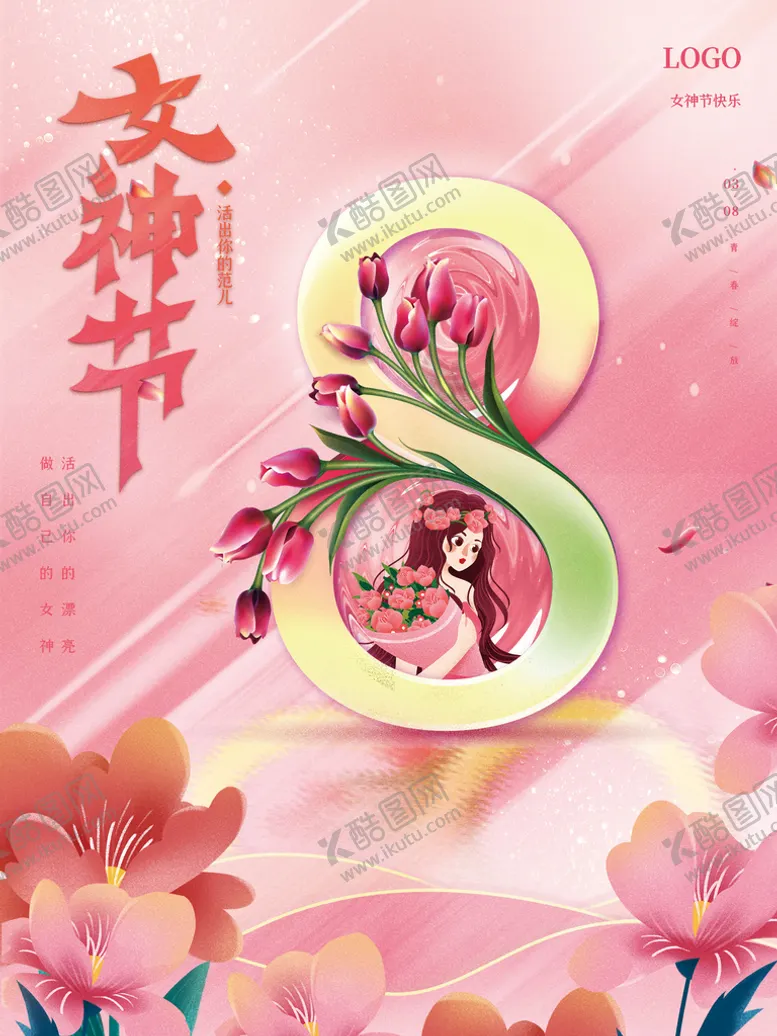 编号：43437411040729444302【酷图网】源文件下载-女神节