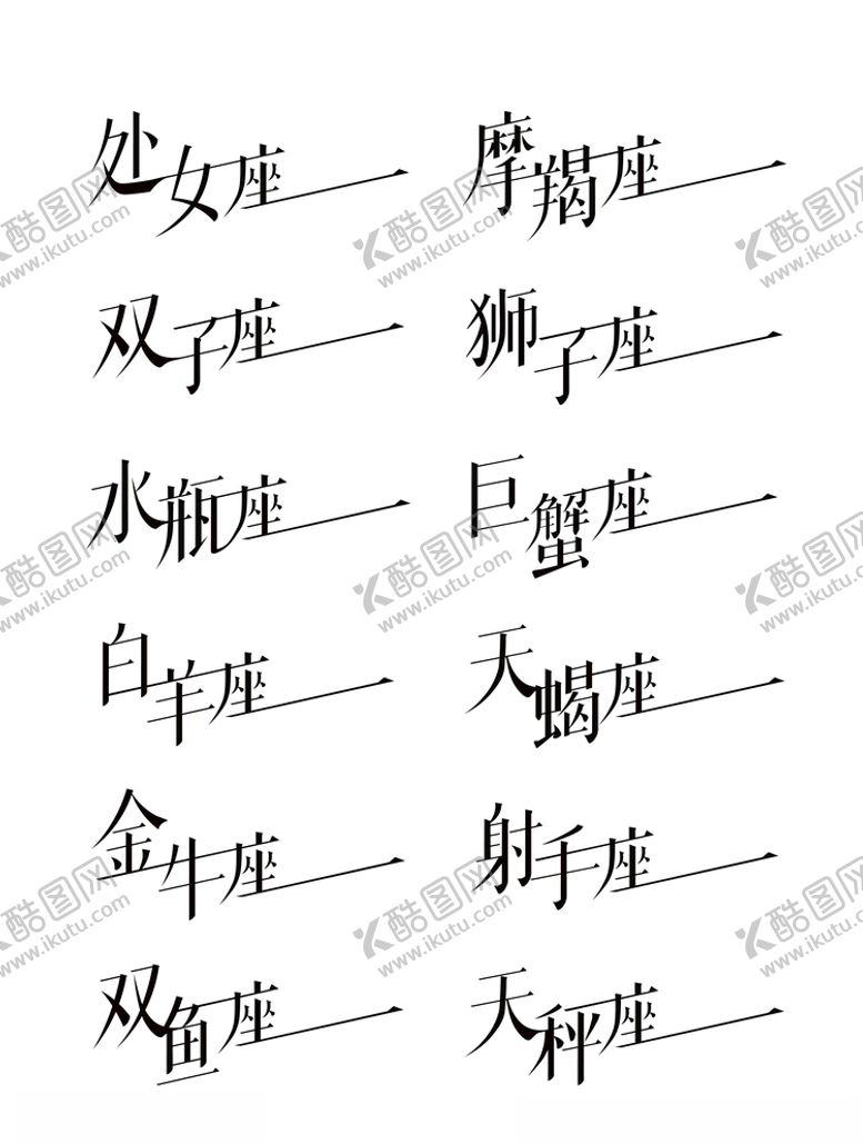 编号：22643307121107058519【酷图网】源文件下载-十二星座字体设计