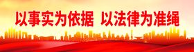 以事实为依据 以法律为准绳