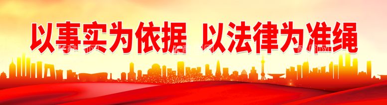 编号：14779211121438496576【酷图网】源文件下载-以事实为依据 以法律为准绳