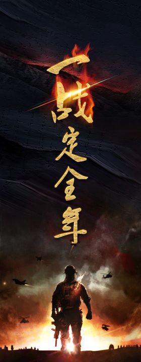 一战成名