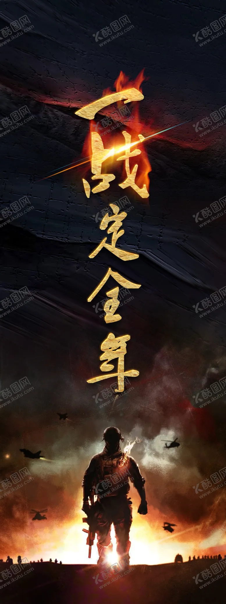 编号：48131206190212373651【酷图网】源文件下载-一战定全年
