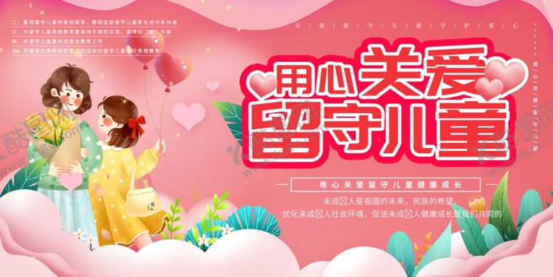 编号：81700810120247433491【酷图网】源文件下载-关爱留守儿童