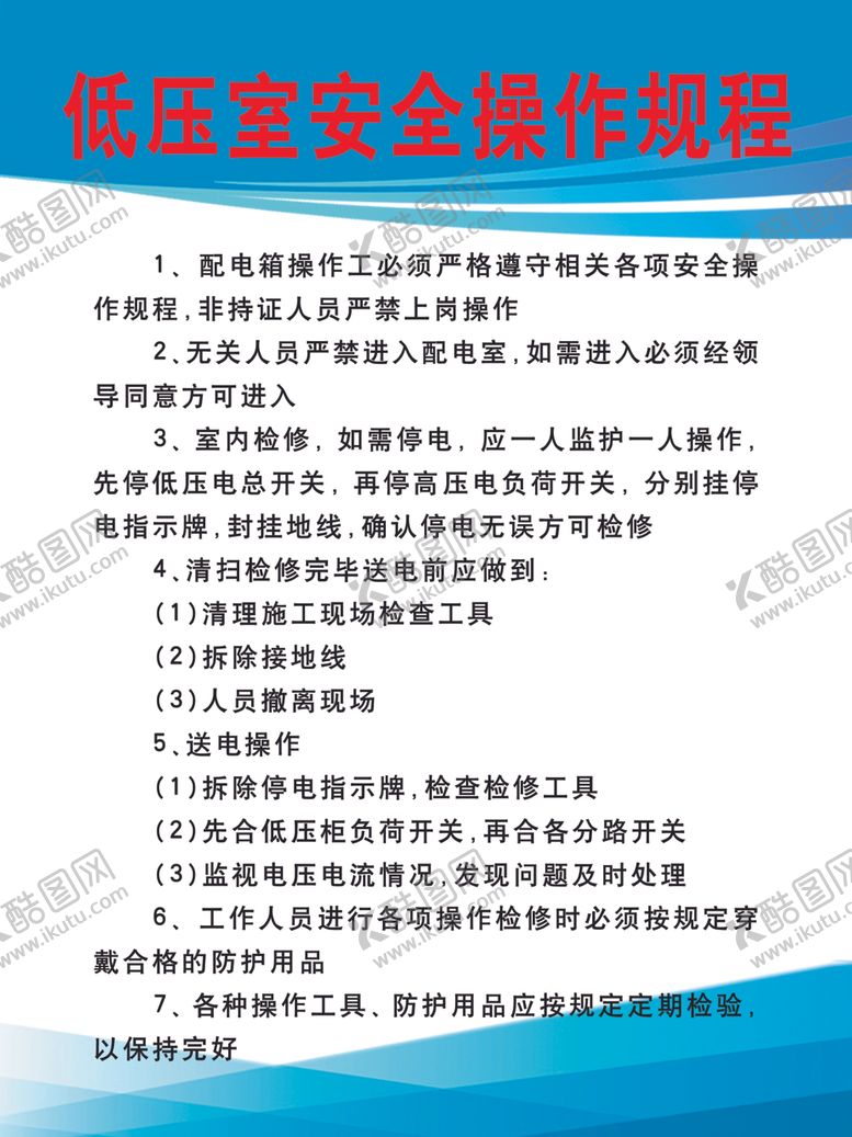编号：23577907060122467586【酷图网】源文件下载-低压室安全操作规程