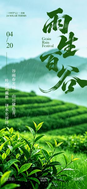 谷雨二十四节气宣传海报