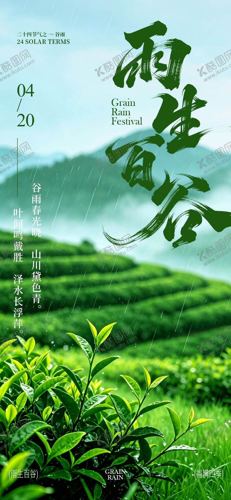 编号：74213704160202516226【酷图网】源文件下载-谷雨二十四节气宣传海报