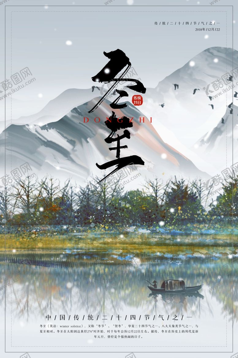 编号：53902309222246002979【酷图网】源文件下载-冬至