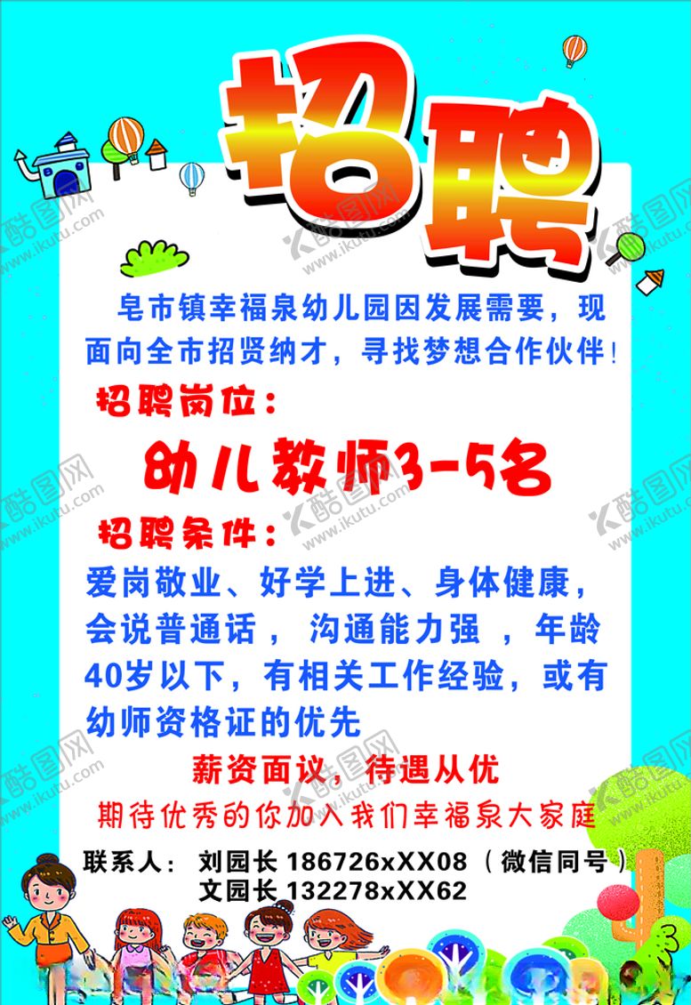 编号：95129607040043178233【酷图网】源文件下载-招聘海报幼儿园招聘海报招聘