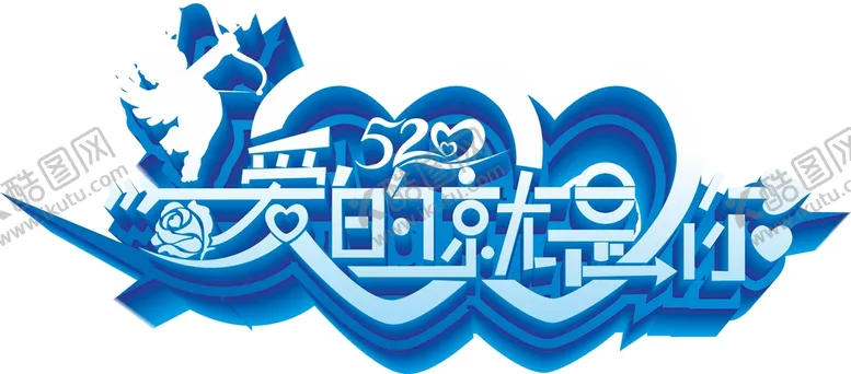 编号：25856511211225475254【酷图网】源文件下载-520字体 