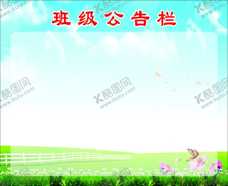 编号：26786702182007197919【酷图网】源文件下载-公告栏