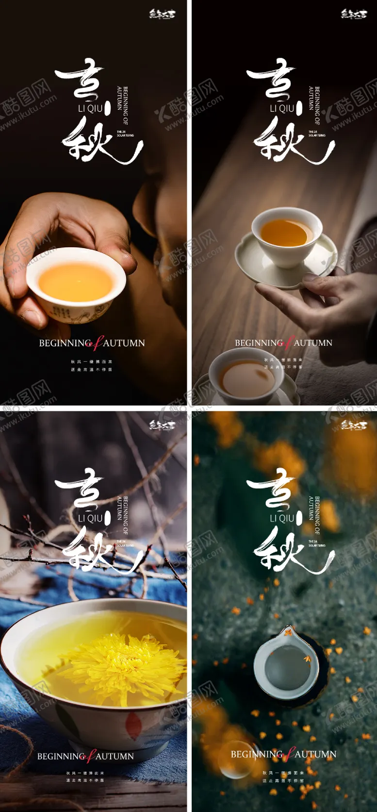 编号：47606411210043033016【酷图网】源文件下载-立秋中式地产24节气茶杯海报