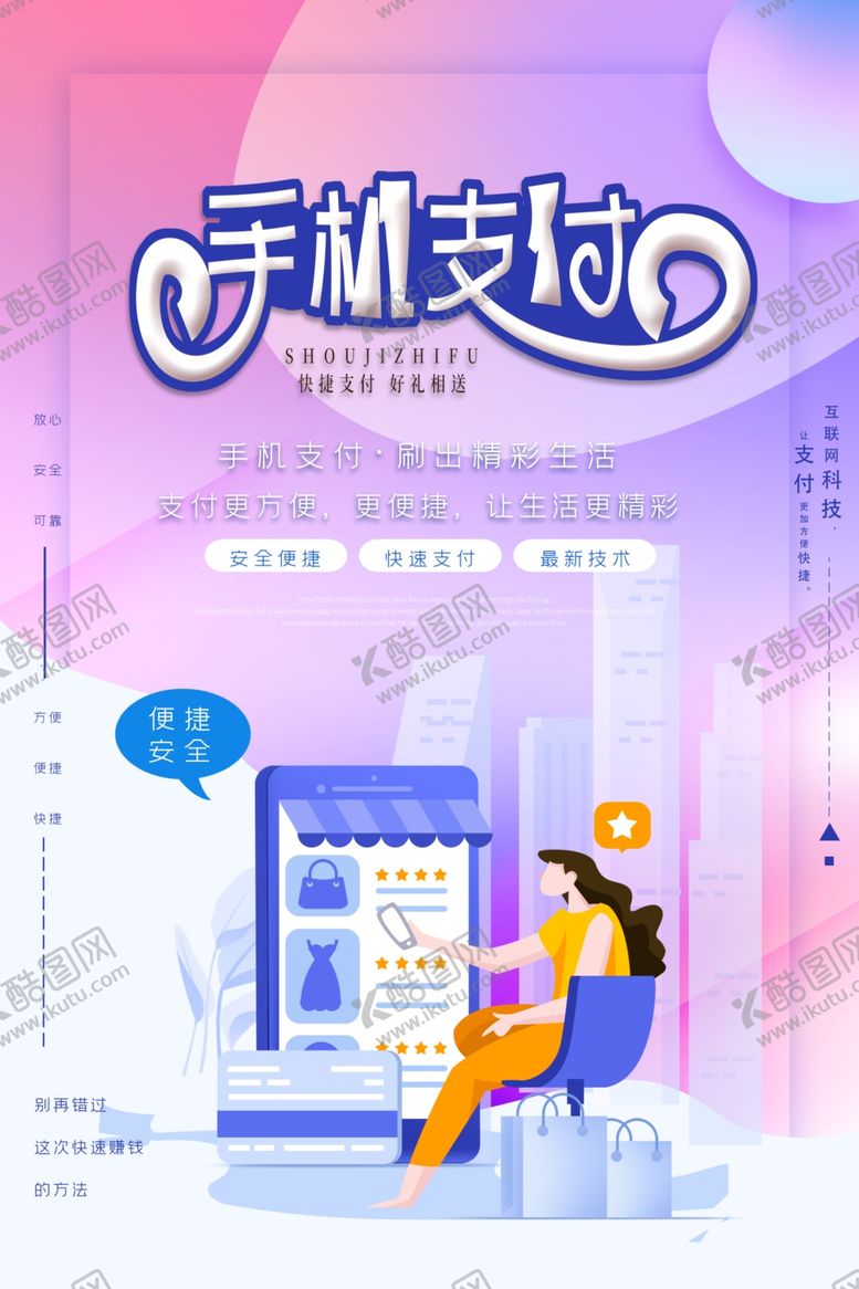 编号：80171707082351432963【酷图网】源文件下载-手机支付