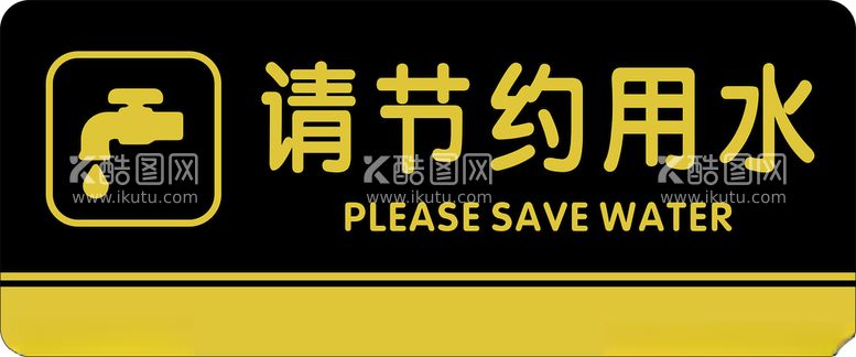 编号：52380212110010147793【酷图网】源文件下载-请节约用水提示牌