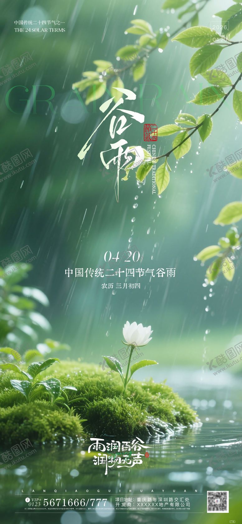 编号：86608604140207364778【酷图网】源文件下载-谷雨节气海报