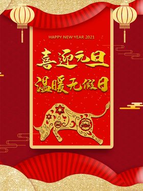 春节海报在一起喜迎元旦新年挂历